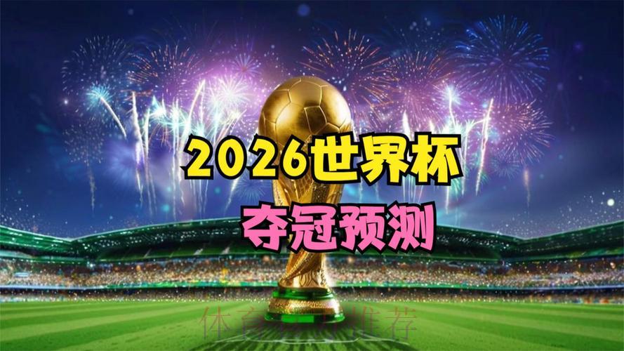 2026世界杯高清直播精彩全程 2026世界杯高清直播精彩全程